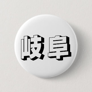 Customisable Gifu Japanese Typography Button