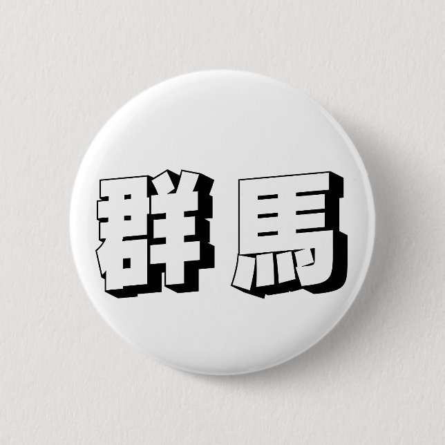 Customisable Gunma Japanese Typography Button (Front)