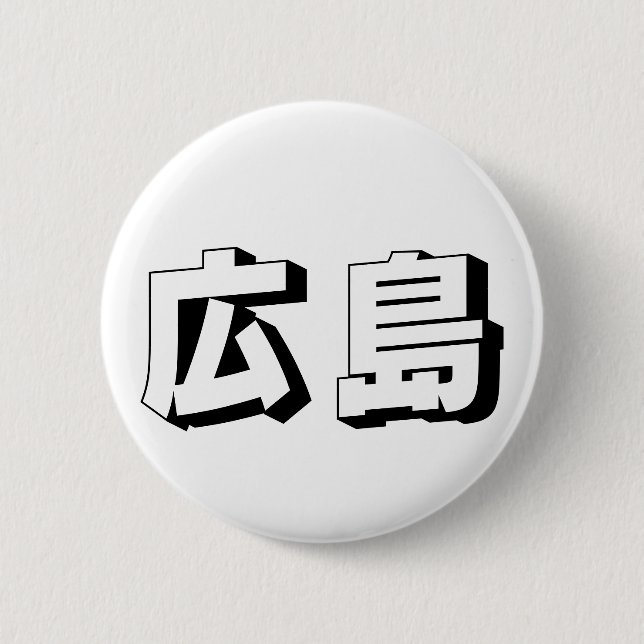 Customisable Hiroshima Japanese Typography Button (Front)