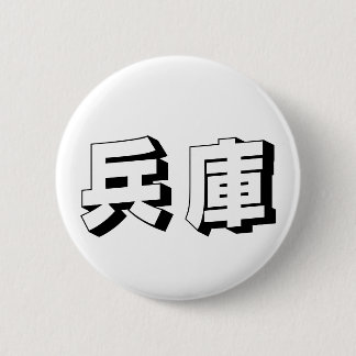 Customisable Hyogo Japanese Typography Button