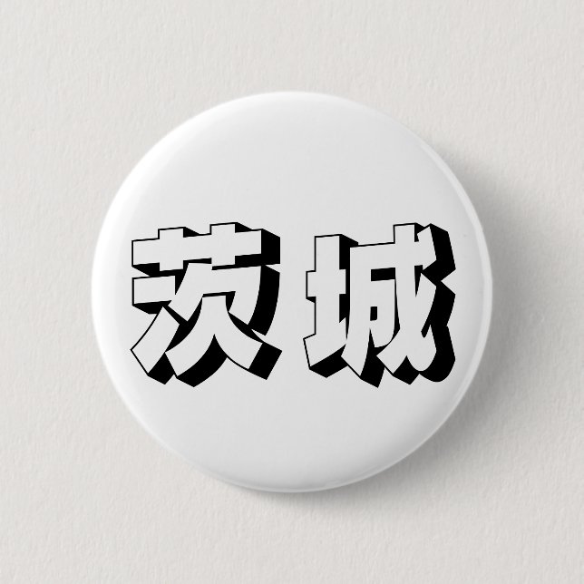 Customisable Ibaraki Japanese Typography Button (Front)