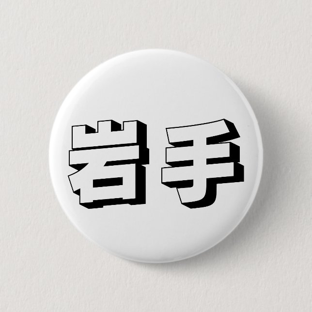 Customisable Iwate Japanese Typography Button (Front)
