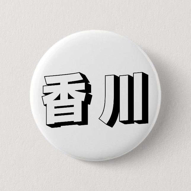 Customisable Kagawa Japanese Typography Button (Front)