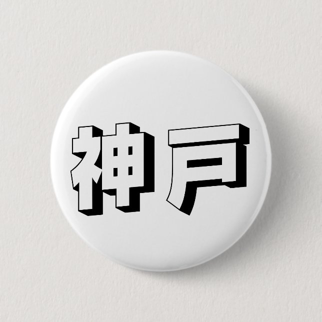Customisable Kobe Japanese Typography Button (Front)