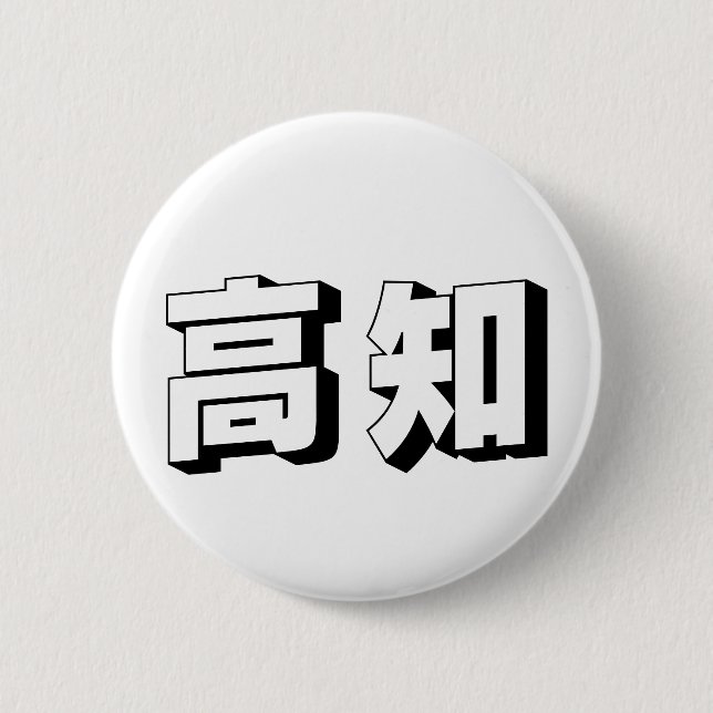 Customisable Kouchi / Kochi Japanese Typography Button (Front)