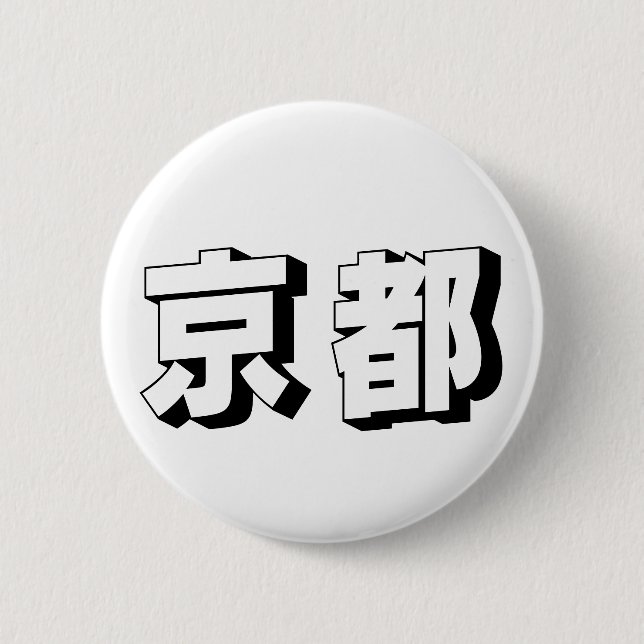 Customisable Kyoto Japanese Typography Button (Front)