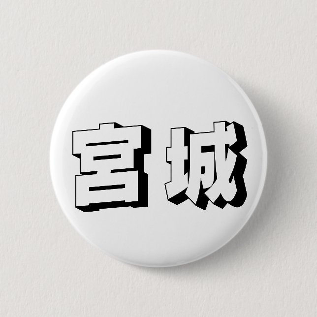 Customisable Miyagi Japanese Typography Button (Front)