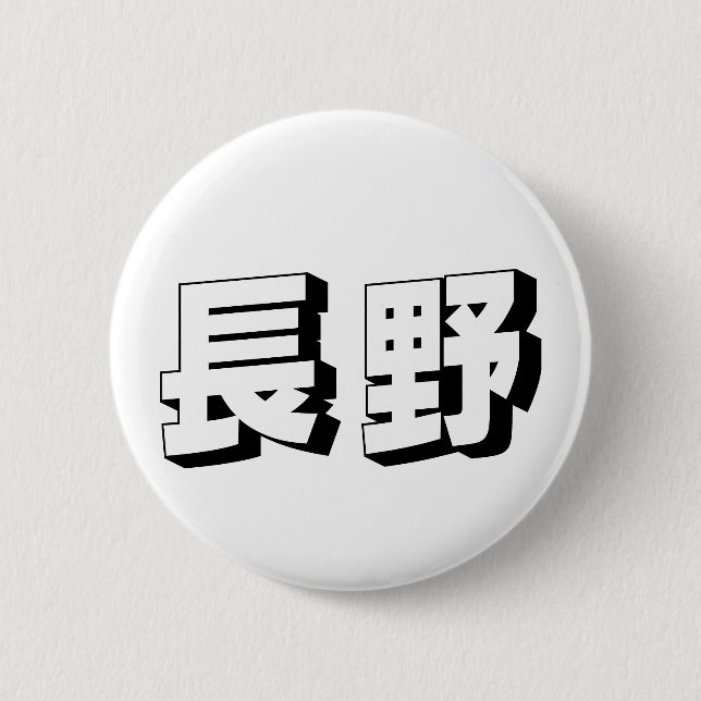Customisable Nagano Japanese Typography Button (Front)