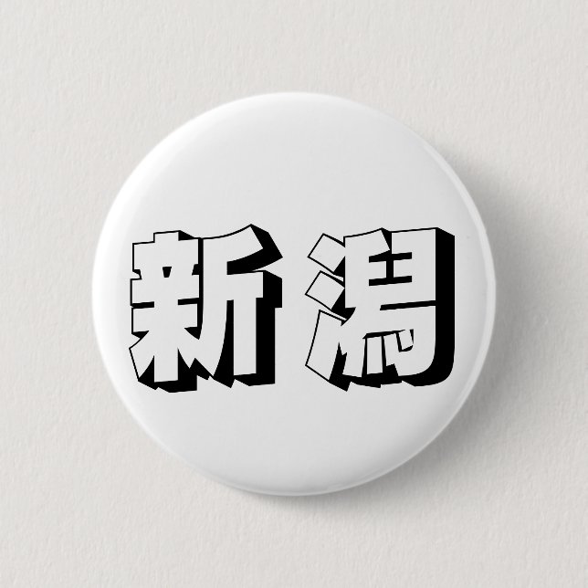 Customisable Niigata Japanese Typography Button (Front)