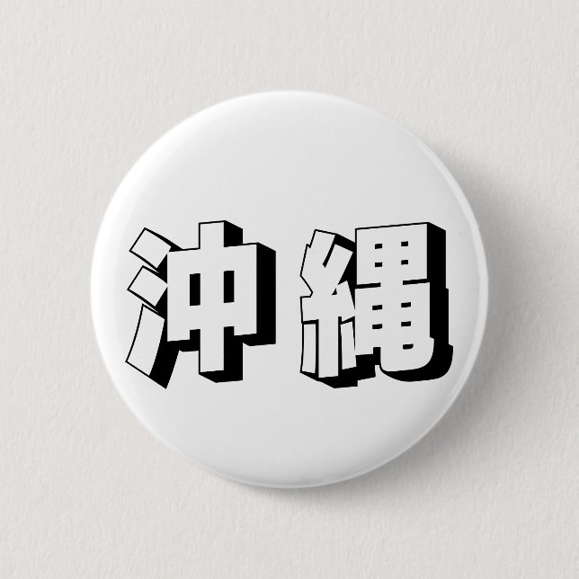 Customisable Okinawa Japanese Typography Button (Front)