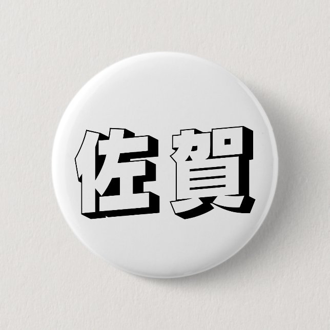 Customisable Saga Japanese Typography Button (Front)