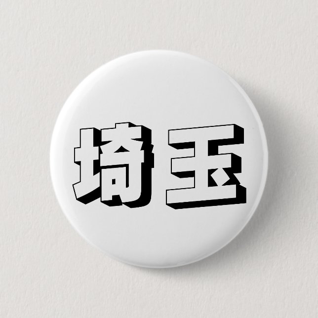 Customisable Saitama Japanese Typography Button (Front)