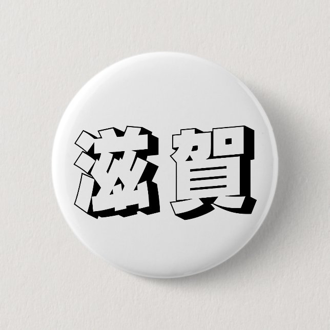 Customisable Shiga Japanese Typography Button (Front)
