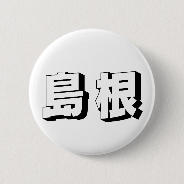 Customisable Shimane Japanese Typography Button (Front)