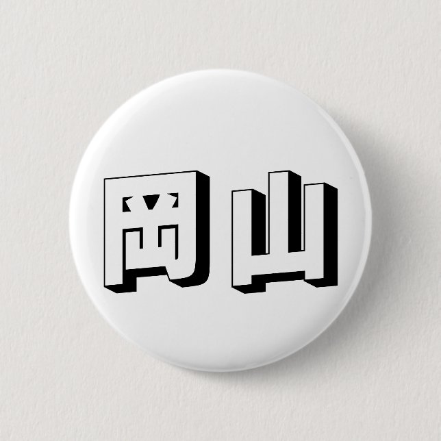 Customisable Shimane Japanese Typography Button (Front)