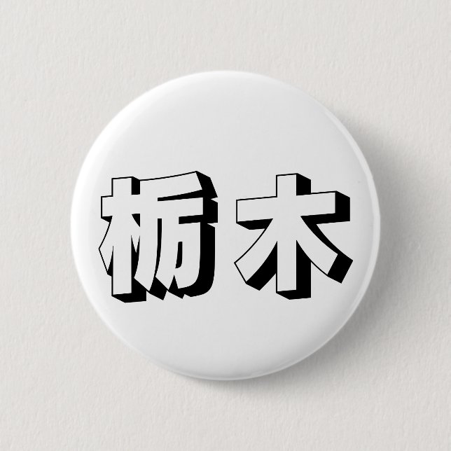 Customisable Tochigi Japanese Typography Button (Front)