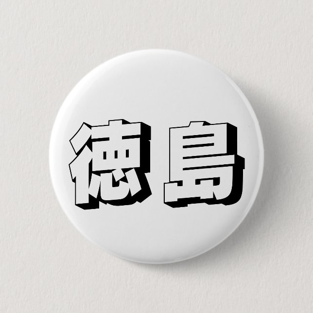 Customisable Tokushima Japanese Typography Button (Front)