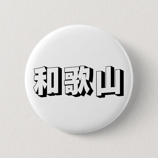Customisable Wakayama Japanese Typography Button (Front)