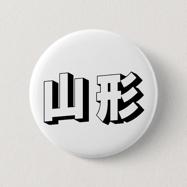 Customisable Yamagata Japanese Typography Button (Front)