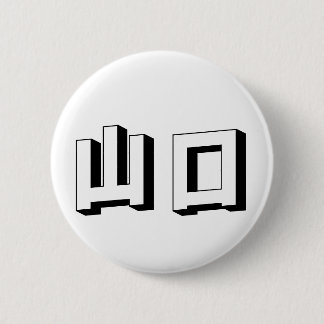 Customisable Yamaguchi Japanese Typography Button