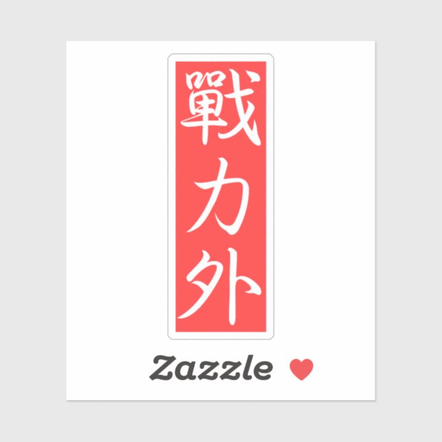 Customiz this Design: Out of Force Japanese Kanji Sticker (Sheet)