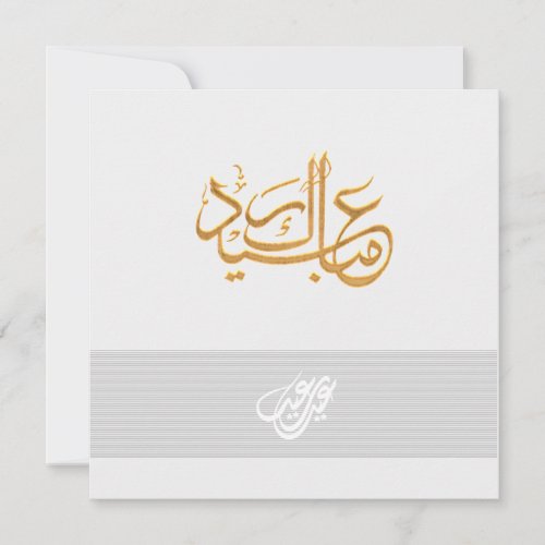 Customizable Eid Mubarak simple Greeting Holiday Card