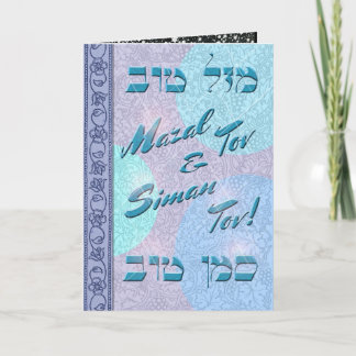 Customize Mazal Tov and Siman Tov Congratulations Card