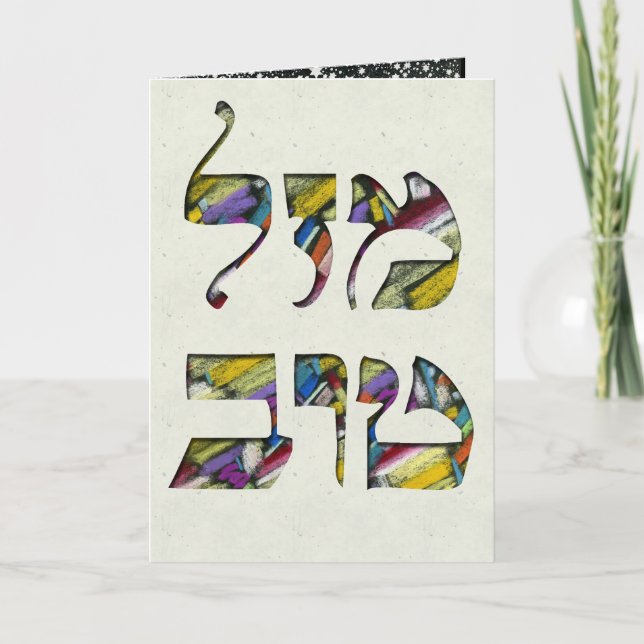 Customize Mazal Tov and Siman Tov  Congratulations Card (Front)