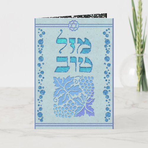 Customize Mazal Tov and Siman Tov  Congratulations Card