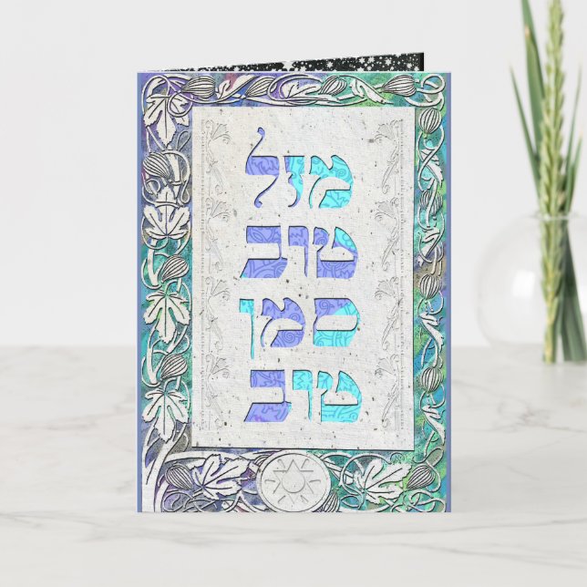 Customize Mazal Tov and Siman Tov  Congratulations Card (Front)