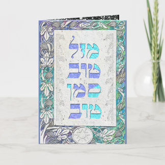 Customize Mazal Tov and Siman Tov  Congratulations Card