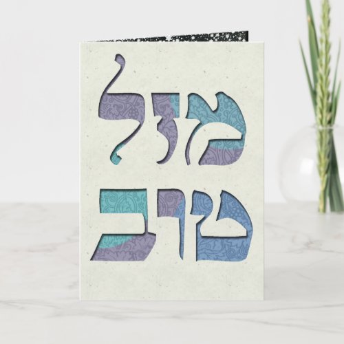 Customize Mazal Tov and Siman Tov  Congratulations Card