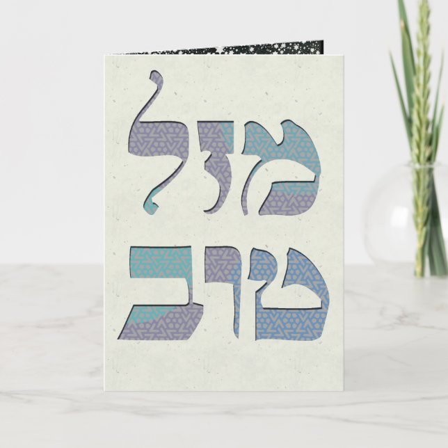 Customize Mazal Tov and Siman Tov  Congratulations Card (Front)