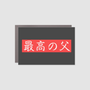 Customize This Design: Best Father Kanji Design Car Magnet