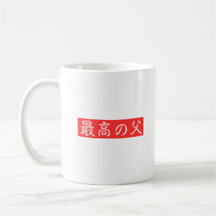 Customize This Design: Best Father Kanji Design Coffee Mug