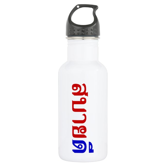Customize Water Bottle (Front)