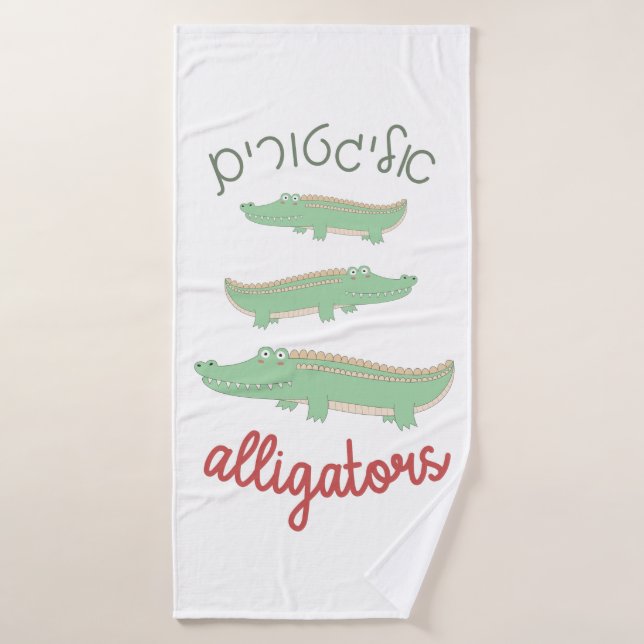 Cute Alligators with Hebrew for Jewish Children Bath Towel (Bath Towel)