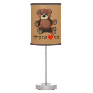 Cute Ani Ohev(et) Shokolad Teddy Bear Table Lamp