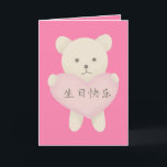 Cute Bear with Heart Card, Chinese Birthday Card<br><div class="desc">The birthday card is designed with a cute bear hugging a big heart with "Happy Birthday" in Chinese text.</div>