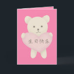 Cute Bear with Heart Card, Chinese Birthday Card<br><div class="desc">The birthday card is designed with a cute bear hugging a big heart with "Happy Birthday" in Chinese text.</div>