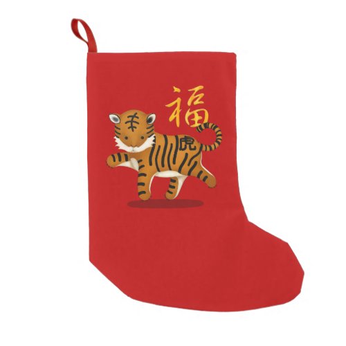 Cute Chinese Zodiac Tiger Fortune Red Small Christmas Stocking