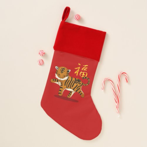 Cute Chinese Zodiac Tiger with the word Fortune Christmas Stocking