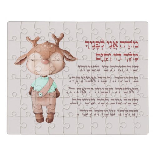 Cute Hebrew Modeh Ani Morning Prayer Jewish Boys Jigsaw Puzzle