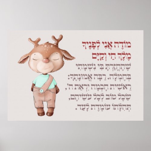 Cute Hebrew Modeh Ani Morning Prayer Jewish Boys Poster