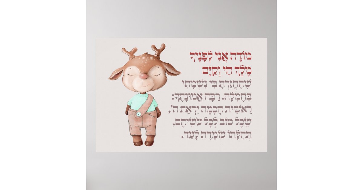 MODEH ANI JEWEL ART POSTER - Kosher Krafts