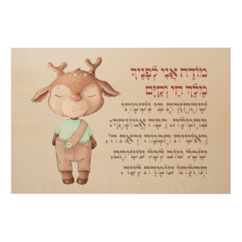 Cute Hebrew Modeh Ani Morning Prayer Jewish Boys Wood Wall Art