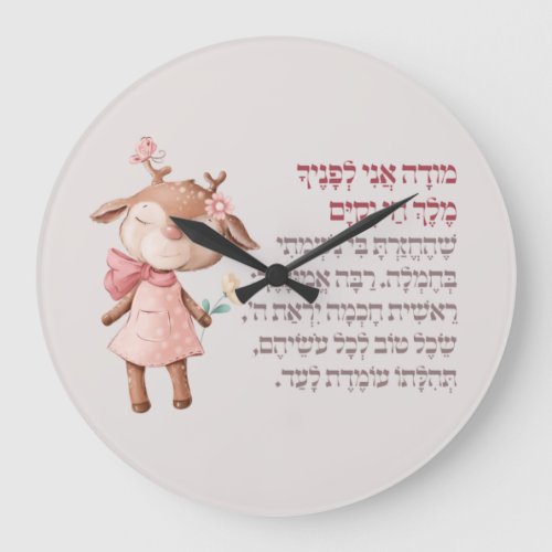 Cute Hebrew Modeh Ani Morning Prayer Jewish Girls Large Clock