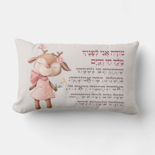 Cute Hebrew Modeh Ani Morning Prayer Jewish Girls Lumbar Pillow