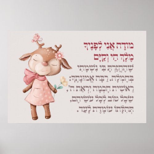 Cute Hebrew Modeh Ani Morning Prayer Jewish Girls Poster