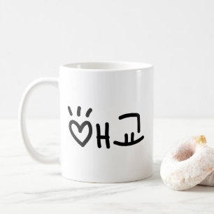 Cute Korean 애교 Aegyo Hangul Language Coffee Mug